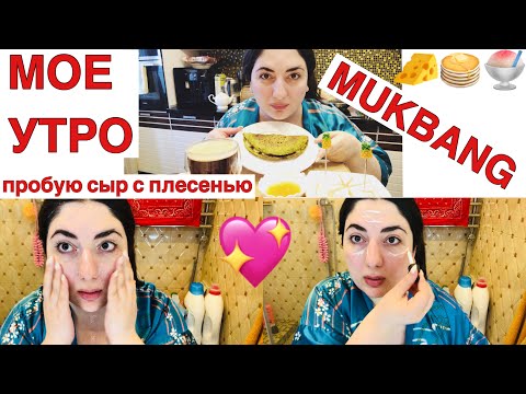 Видео: МОЕ УТРО / ПРОБУЮ СЫР С ПЛЕСЕНЬЮ / MUKBANG CAMEMBERT CHEESE