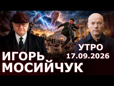 Видео: Легитимность Зе. Адские санкции в руках Трампа. Украина догорает а зеленые крысы дерутся за  бабло!