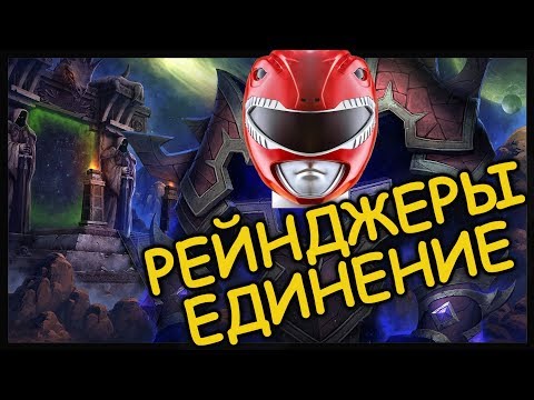 Видео: ПОТАСОВКА ПАУЭР РЕЙНДЖЕРОВ! ЕДИНЕНИЕ!!!