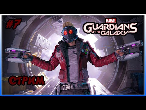 Видео: 🔴🎮СТРИМ🎮🔴 ВОЗВРАЩЕНИЕ К МИЛАНО - ПОЛНОЕ ПРОХОЖДЕНИЕ ИГРЫ MARVEL'S GUARDIANS OF THE GALAXY#7
