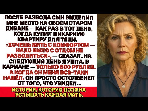Видео: После развода сын усадил меня на диван и сказал: «Уют? Надо было не разводиться с отцом