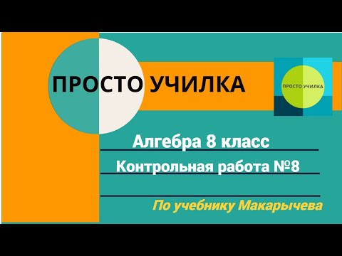 Видео: Контрольная работа №8. Алгебра 8 класс