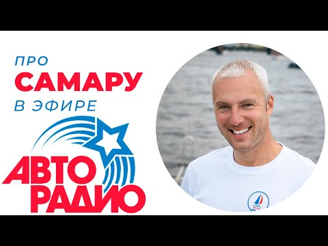 Видео: Про Самару в эфире Авторадио / Зоткингид
