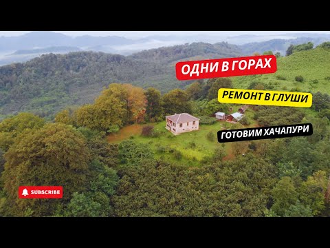 Видео: #38 Живём ОДНИ в ГОРАХ: РЕМОНТ и свежие ХАЧАПУРИ