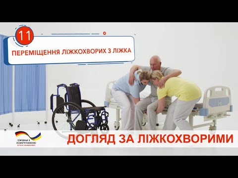 Видео: Перемещение лежачих больных с кровати. Видеоинструкция