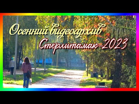 Видео: Стерлитамак-2023. По городу. (муз. Поль Мориа.)