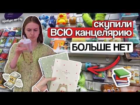 Видео: BACK TO SCHOOL: бэк ту скул, покупки канцелярии | Marina Vorontsova