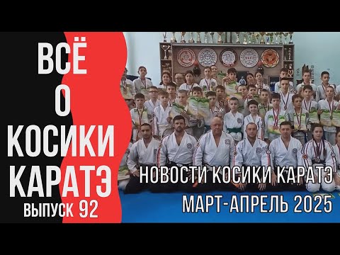 Видео: Выпуск 92. Всё о Косики каратэ. Новости Косики каратэ. Март-апрель 2025 г.
