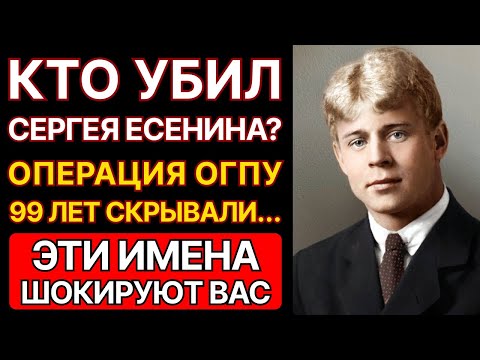Видео: КТО УБИЛ ЕСЕНИНА? ВЧК СКРЫВАЛА 100 ЛЕТ | АРХИВЫ ВСКРЫЛИ ПРАВДУ