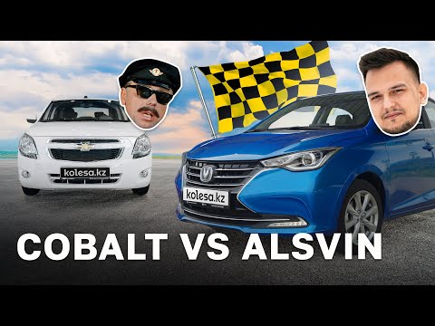 Видео: Chevrolet COBALT vs Changan ALSVIN | Кто в чём силён? Гонка таксистов и тест-драйв Kolesa.kz