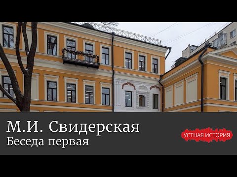 Видео: Марина Ильинична Свидерская. Беседа первая