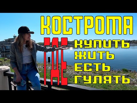 Видео: Кострома! Лучший город Золотого кольца! Где жить, что попробовать и что купить в Костроме.