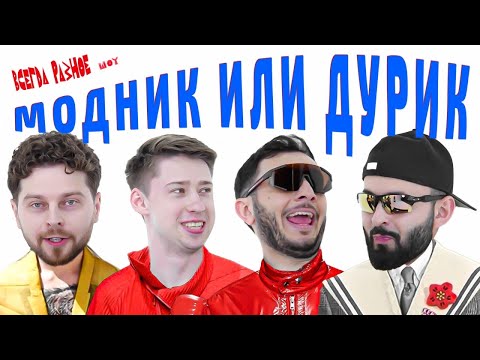 Видео: ВРШ х МОДНИК ИЛИ ДУРИК? КОМИКОВ БЬЮТ ТОКОМ ЗА СМЕХ х ВРШ