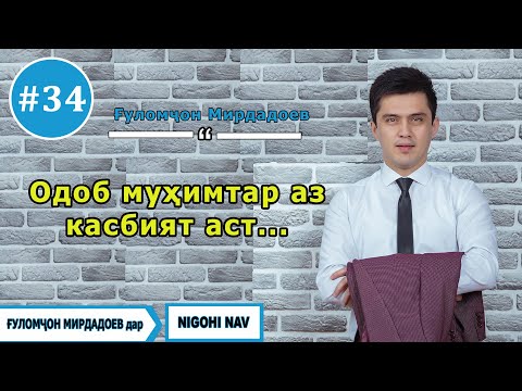 Видео: Nigohi nav бо Гуломчон Мирдадоев. #34