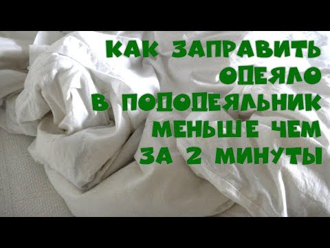 Видео: Как заправить одеяло в пододеяльник за 2 минуты | Видеоурок