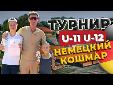 Видео: Турнир в Германии. Что вас ждет. #теннис