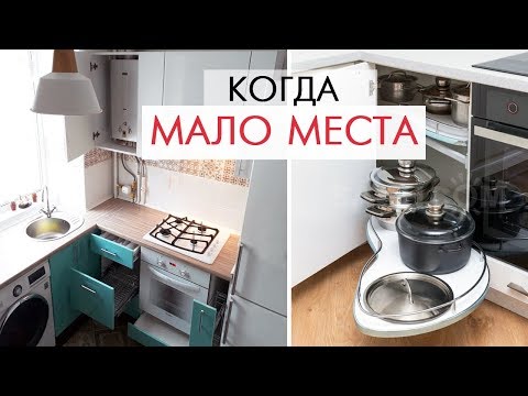 Видео: КАК ВСЕ УМЕСТИТЬ на маленькой кухне? СЕКРЕТЫ дизайна если мало места