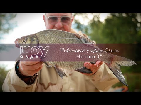 Видео: Риболовля у «Дяді Саші» | ч.3▶ ШОуОЛДА №417 ▶ Трофей