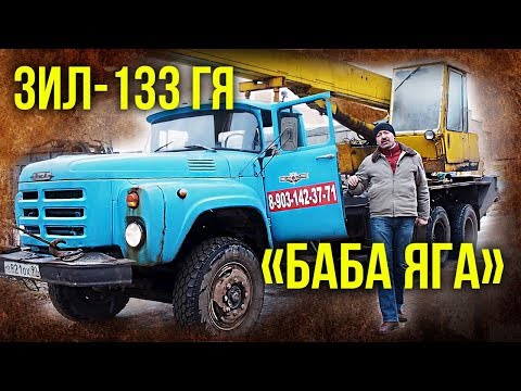 Видео: ЗИЛ-133 ГЯ "Крокодил" или "Баба Яга" | Тест-драйв и обзор Грузовика | Автопром СССР | Pro Автомобили