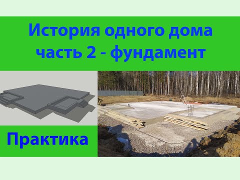 Видео: История одного дома часть 2 - фундамент