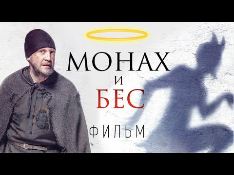 Видео: ВЕЛИКОЛЕПНЫЙ ФИЛЬМ! МОНАХ И БЕС. ДРАМА