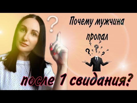 Видео: Почему мужчина пропадает после певого свидания? Что я делаю не так?