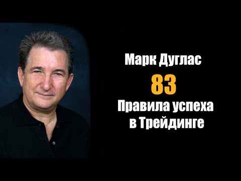 Видео: Марк Дуглас: 83 правила успеха в трейдинге!