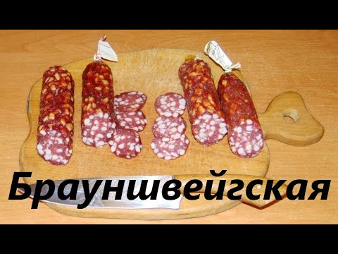 Видео: Брауншвейгская сыро копченая колбаса со стартами и без. Сравнение