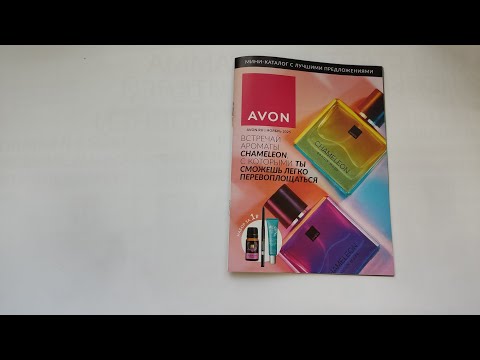 Видео: AVON каталог НОЯБРЬ/2025