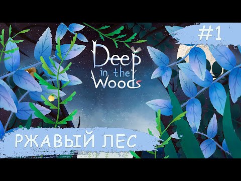 Видео: Deep in the Woods ➧ Очень Похоже На Расти Лейк ➧ #1