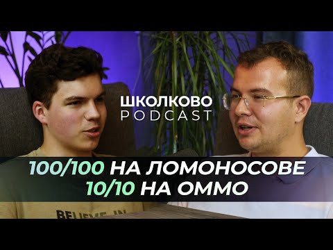 Видео: Интервью с выпускником олимпиадного курса Школково. Студент МФТИ, победитель олимпиад Маликов Лёня