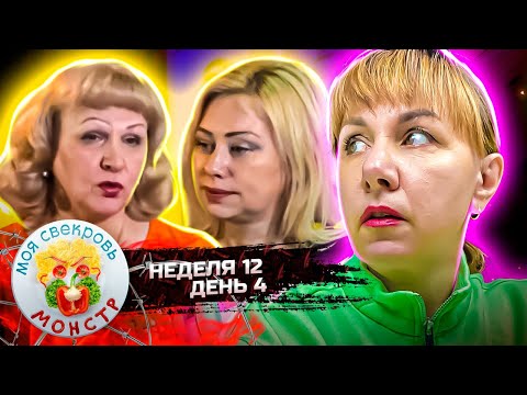 Видео: МОЯ СВЕКРОВЬ — МОНСТР ►Железная леди ► 12 НЕДЕЛЯ ► 4 ДЕНЬ