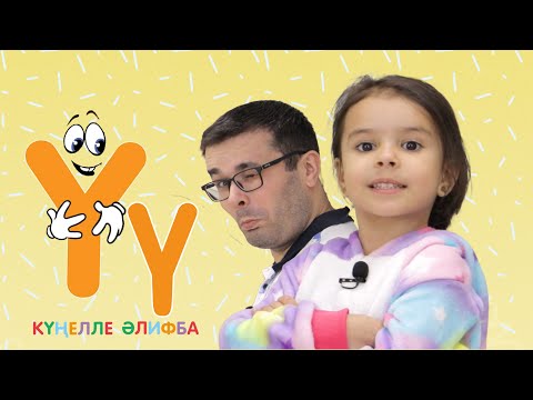 Видео: КҮҢЕЛЛЕ ӘЛИФБА #26 / Учим алфавит с детьми / ТАТАРСКАЯ АЗБУКА 0+ / Ү хәрефе