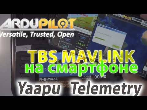 Видео: Mavlink в смартфон по WI-FI. YAPPU виджет. Ardupilot. TBS Agent M.