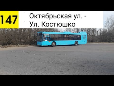 Видео: Автобус 147. Октябрьская ул. - Ул. Костюшко