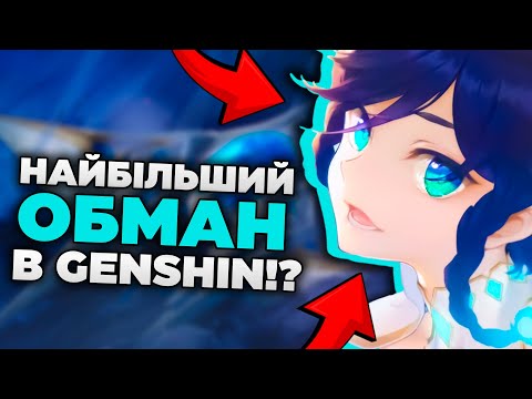 Видео: Чому Початок Genshin - Найбільший ОБМАН в Грі!? 🤯