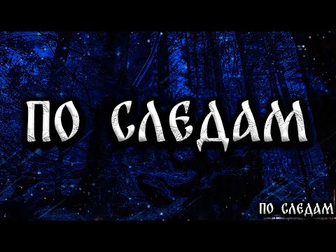 Видео: ПО СЛЕДАМ! Страшные Истории На Ночь