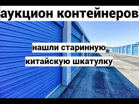 Видео: Контейнер полный коробок. Чуть не пропустили шкатулку в которой нашли...