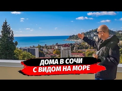 Видео: Дома с видом на море в центре Хосты. Дом в Сочи. Дом в средиземноморском стиле в Сочи.