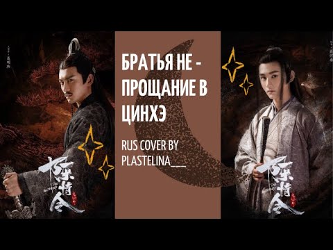 Видео: [RUS] Прощание в Цинхэ - Песня братьев Не | 【Nie Mingjue & Nie Huai Sang】Неукротимый| the untamed