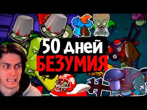 Видео: 50 дней в САМОМ БЕЗУМНОМ МОДЕ для Plants vs Zombies! (Brutal EX Mode) - Реакция на How, What and Why