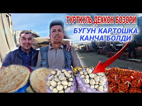 Видео: ТУРТКУЛЬ🍅🧅🥔ДЕХКОН БОЗОРИ БУГУН КАРТОШКА НАРХЛАРИ КАНЧАДАН БОЛДИ🍏🫐🍇🍓🍋🍅🍆🧅🥔🍠🫚🥨🥖🍞🥯🥐