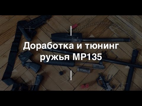 Видео: Доработка и тюнинг ружья МР135. Проект Чистота.