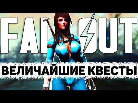 Видео: Величайшие квесты серии Fallout