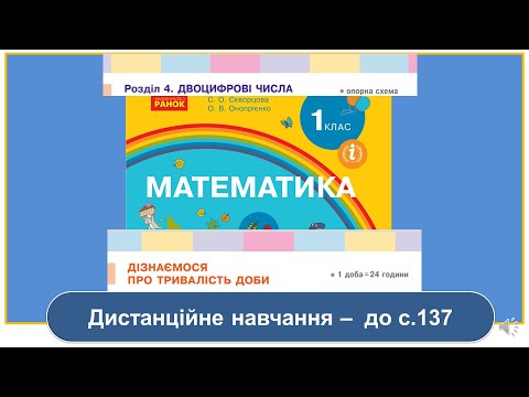 Видео: Дізнаємось про тривалість доби. Математика, 1 клас. Дистанційне навчання - до с. 137