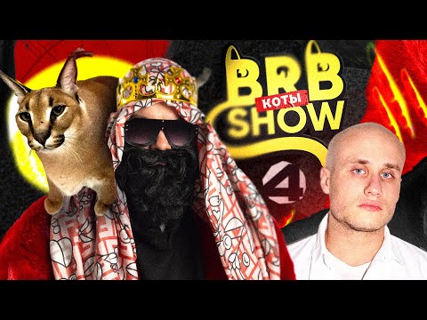 Видео: Big Russian Boss Show. Коты #4