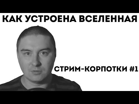 Видео: Константин Кадавр - как устроена Вселенная (Стрим-корпотки #1)