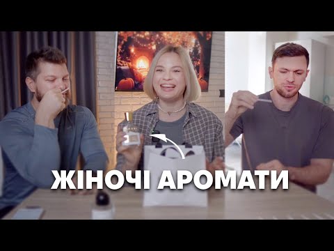 Видео: Думка Чоловіків Про Найпопулярніші Жіночі Аромати