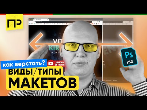 Видео: Типы макетов сайта. Верстка страницы по макету. Как верстать макеты