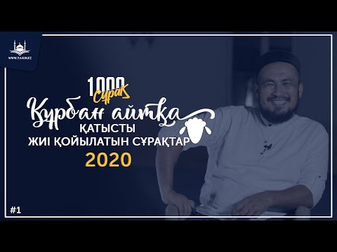 Видео: Жаңа жоба | 1000 сұрақ | Құрбан айтқа қатысты жиі қойылатын сұрақтар | www.Yaqin.kz